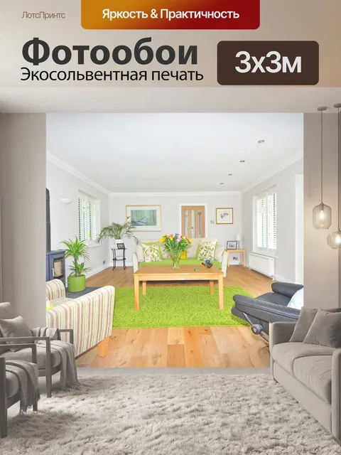 Фотообои Интерьер дома