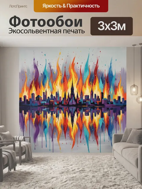 Фотообои Яркий городской силуэт в огне