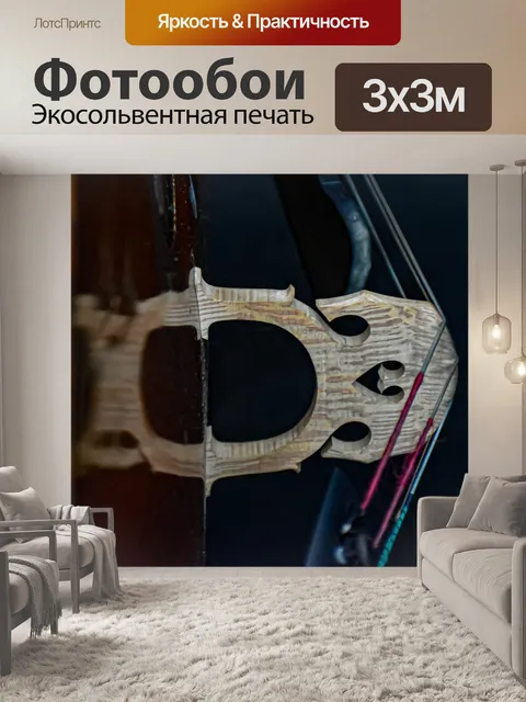 Фотообои Виолончель