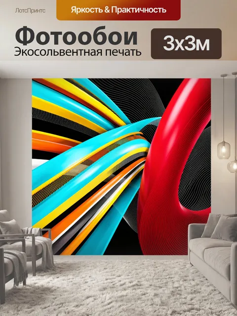 Фотообои Абстрактные цветные ленты