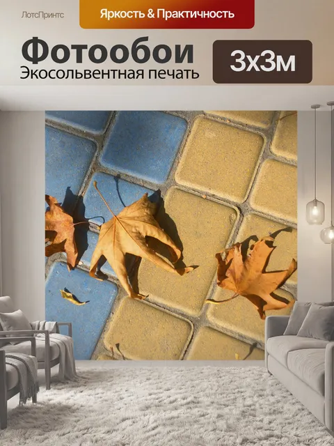 Фотообои Осень листья