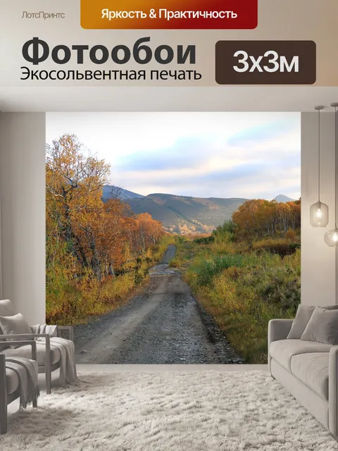 Фотообои Осень