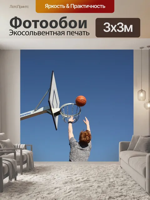 Фотообои Баскетбол