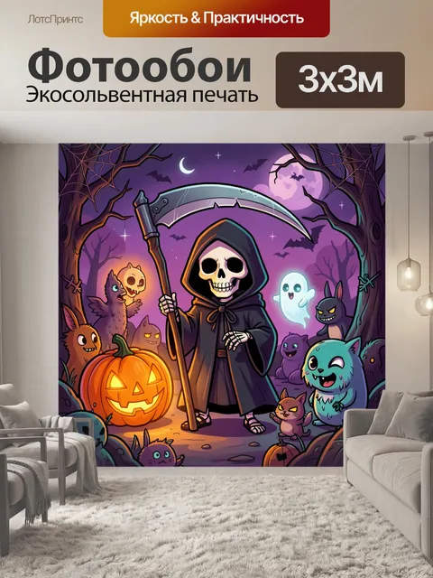 300 × 300 см · Экосольвентная печать