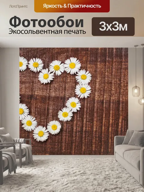 Фотообои Маргаритка сердце винтаж