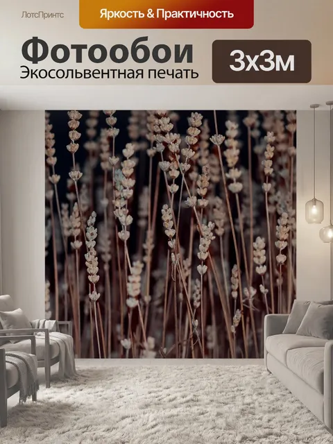 Фотообои Лаванда