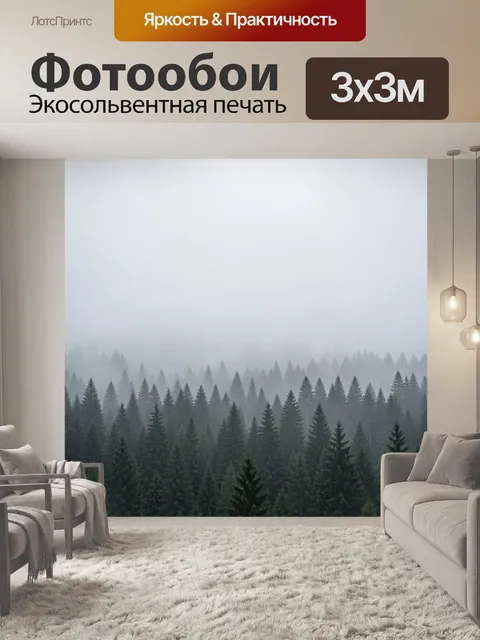 Фотообои Туманный хвойный лес