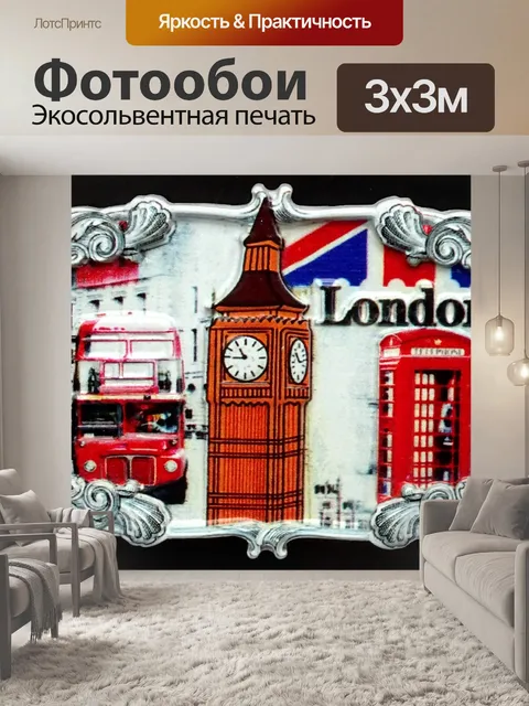 Фотообои Сувенир из Лондона