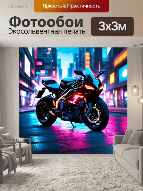 Фотообои мотоцикл, где мотоцикл показан в неоновом окружении футуристического города ночью