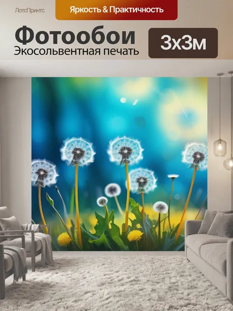 Фотообои с одуванчиками разноцветный