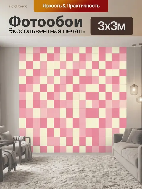 Фотообои Розово-белая шахматная клетка