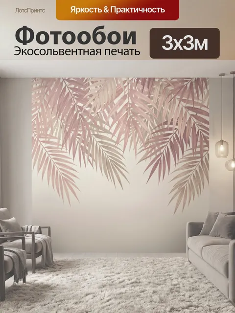 Фотообои Тропические пальмовые листья пастель