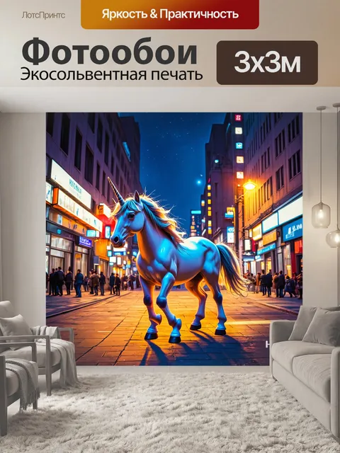Фотообои ночной город с единорогом, который бродит по улицам, его грива сверкает в свете фонарей
