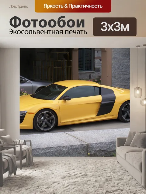 Фотообои Спортивный автомобиль