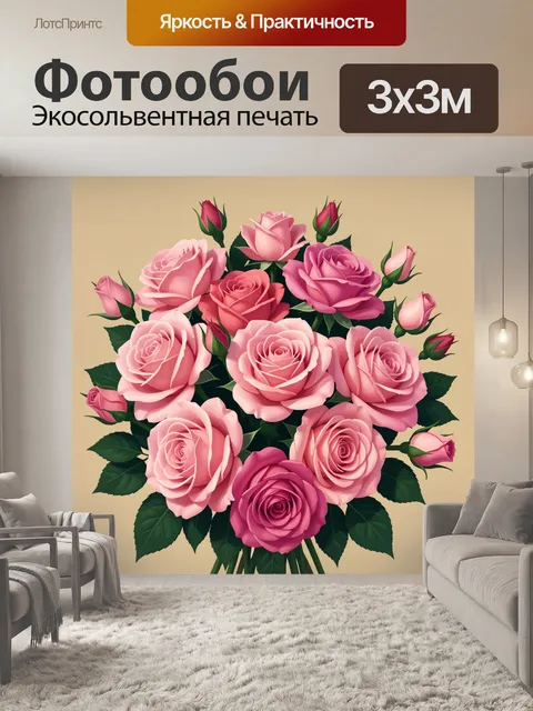 300 × 300 см · Экосольвентная печать