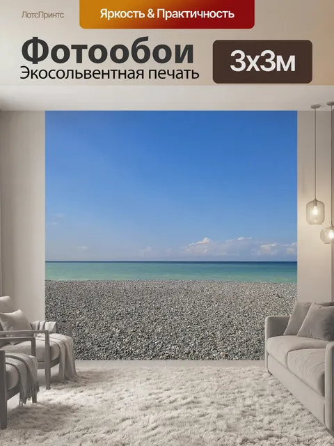 Фотообои Море