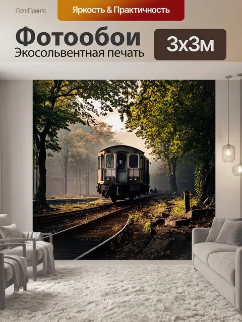 Фотообои запущенная железная дорога, где старый поезд стоит на полуразрушенной станции, окружённый высокими деревьями