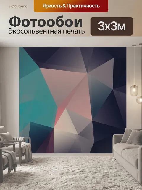 Фотообои Многоугольник