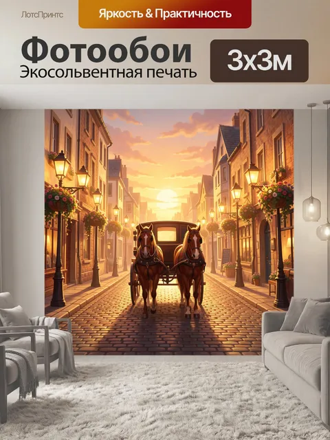 Фотообои Теплый закат в улочке с экипажем