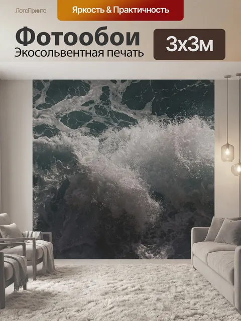 Фотообои Волна