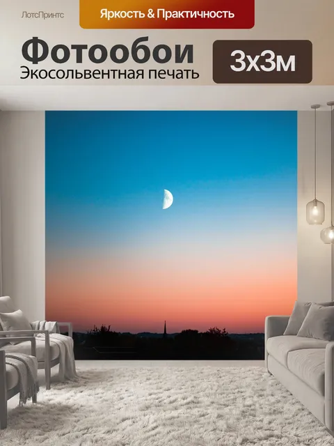 Фотообои Луна