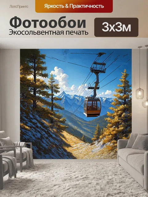 Фотообои кресельная канатная дорога