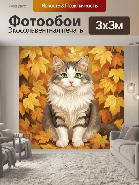 Фотообои Кот с зелёными глазами среди осенних листьев