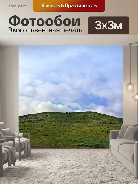 Фотообои Холм