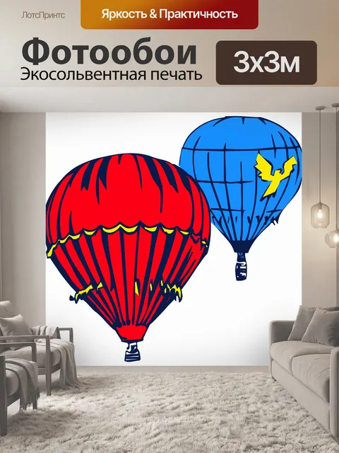 Фотообои Классический воздушный шар