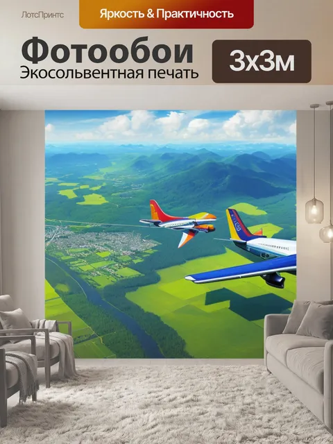 Фотообои пейзаж с самолетами