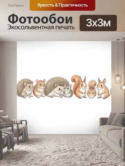 Фотообои Уютная компания лесных грызунов