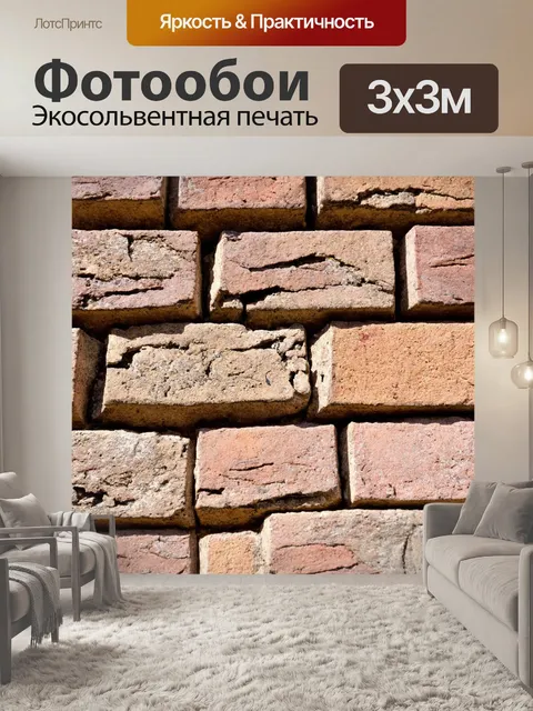 Фотообои кирпич, использованный для кладки в старинной постройке, с видимыми следами времени