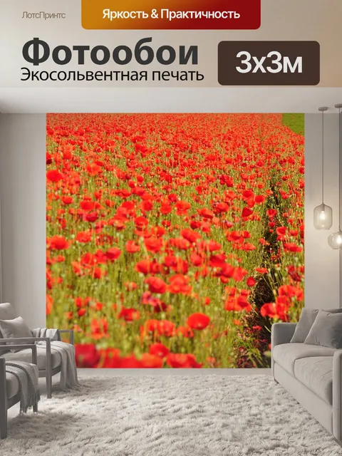 Фотообои Мак