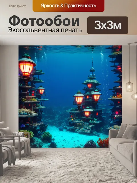 Фотообои море в стиле ретрофутуризм, подводные города с яркими лампами