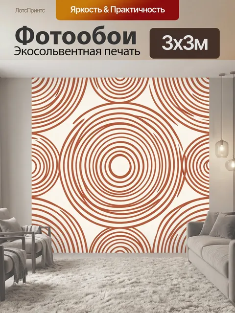 Фотообои Геометрия круговых волн терракота