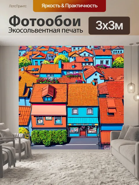 Фотообои город в стиле иллюстрация с живописными крышами домов, улицами с цветами и яркими вывесками магазинов