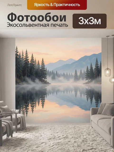 Фотообои Туманный лес у горного озера