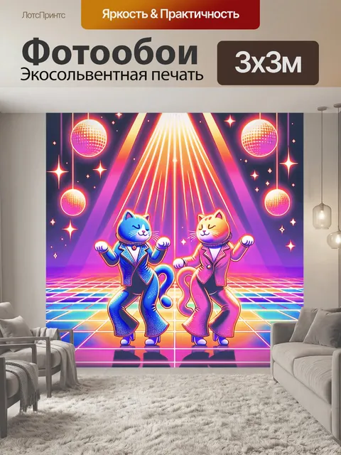 Фотообои кошки танцуют на эстраде