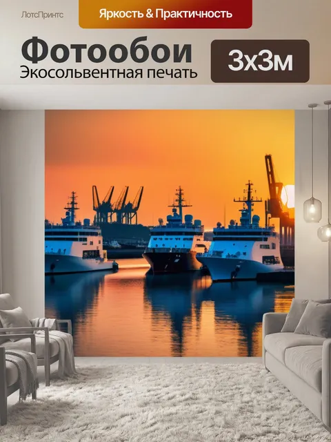 Фотообои корабли в гавани на фоне заката