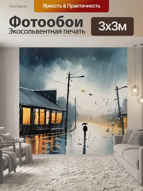 Фотообои дождь масло
