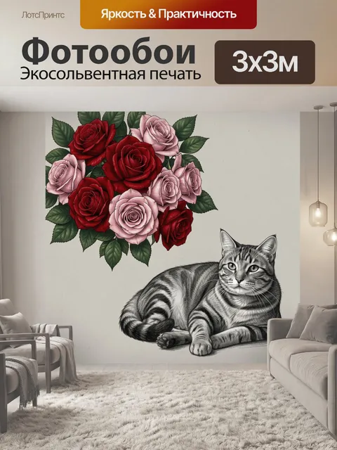 Фотообои Розы и лежащий табби кот