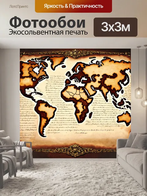 Фотообои винтаж, изображающие старинные карты мира с изысканными орнаментами и нотами, где каждая деталь отображает…