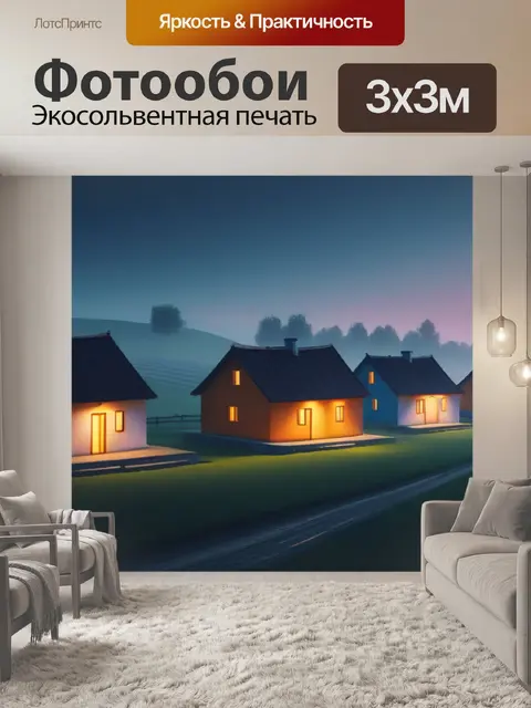 Фотообои пейзаж с деревенскими домами минимал