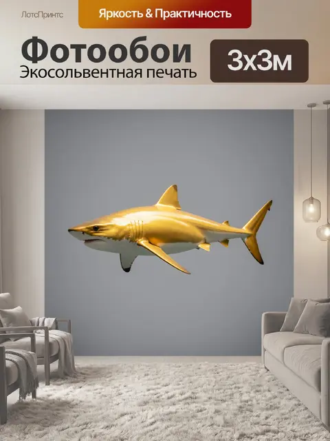 Фотообои Золотая акула на сером фоне