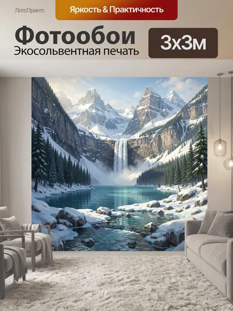 Фотообои Зимние горы с водопадом