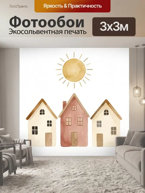 Фотообои Акварельные домики под солнцем
