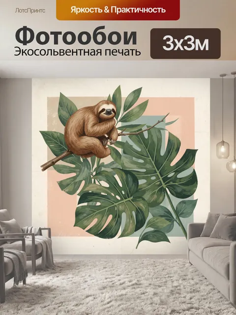 Фотообои Ленивец на ветке среди монстеры