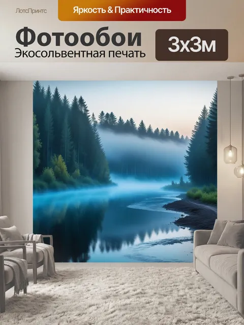 Фотообои утренний туман над лесной рекой