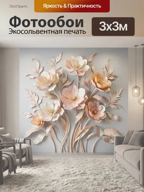 Фотообои Объемные цветы в пастельных тонах