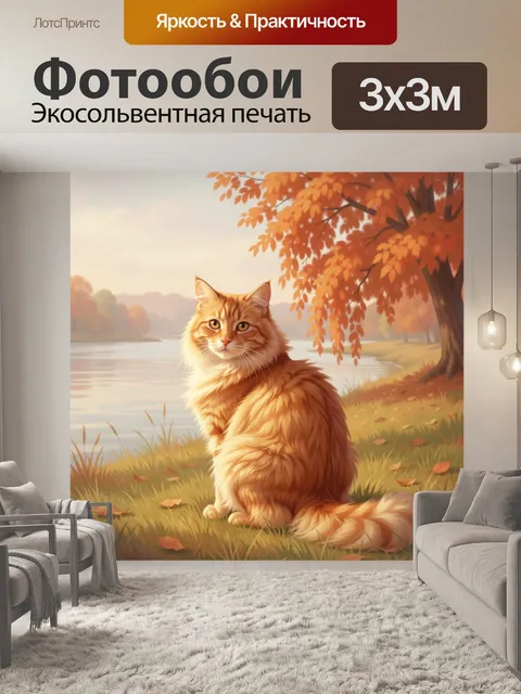 Фотообои Рыжий кот у осеннего озера